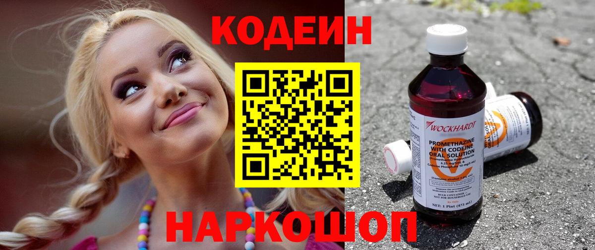Новомосковск  Кодеиновый сироп Lean Purple Drank  Codein напиток Lean (лин)  Вход с VPN 